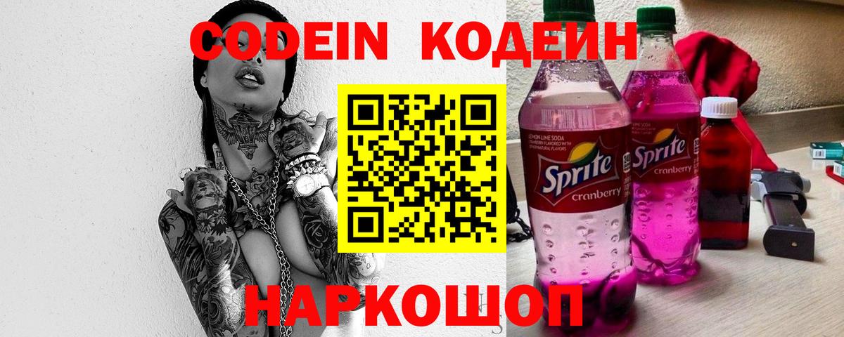 Тверь  Кодеиновый сироп Lean Purple Drank  Вход с VPN  Кодеин Purple Drank 